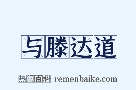 与滕达道是什么意思的图片